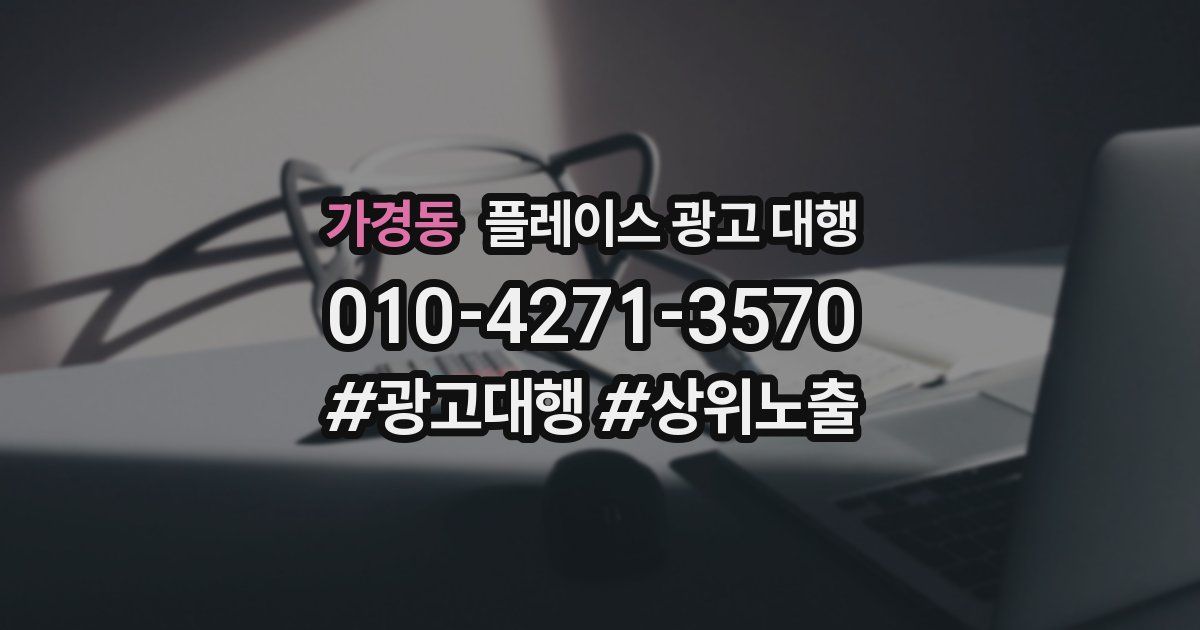 가경동 플레이스 광고 대행
