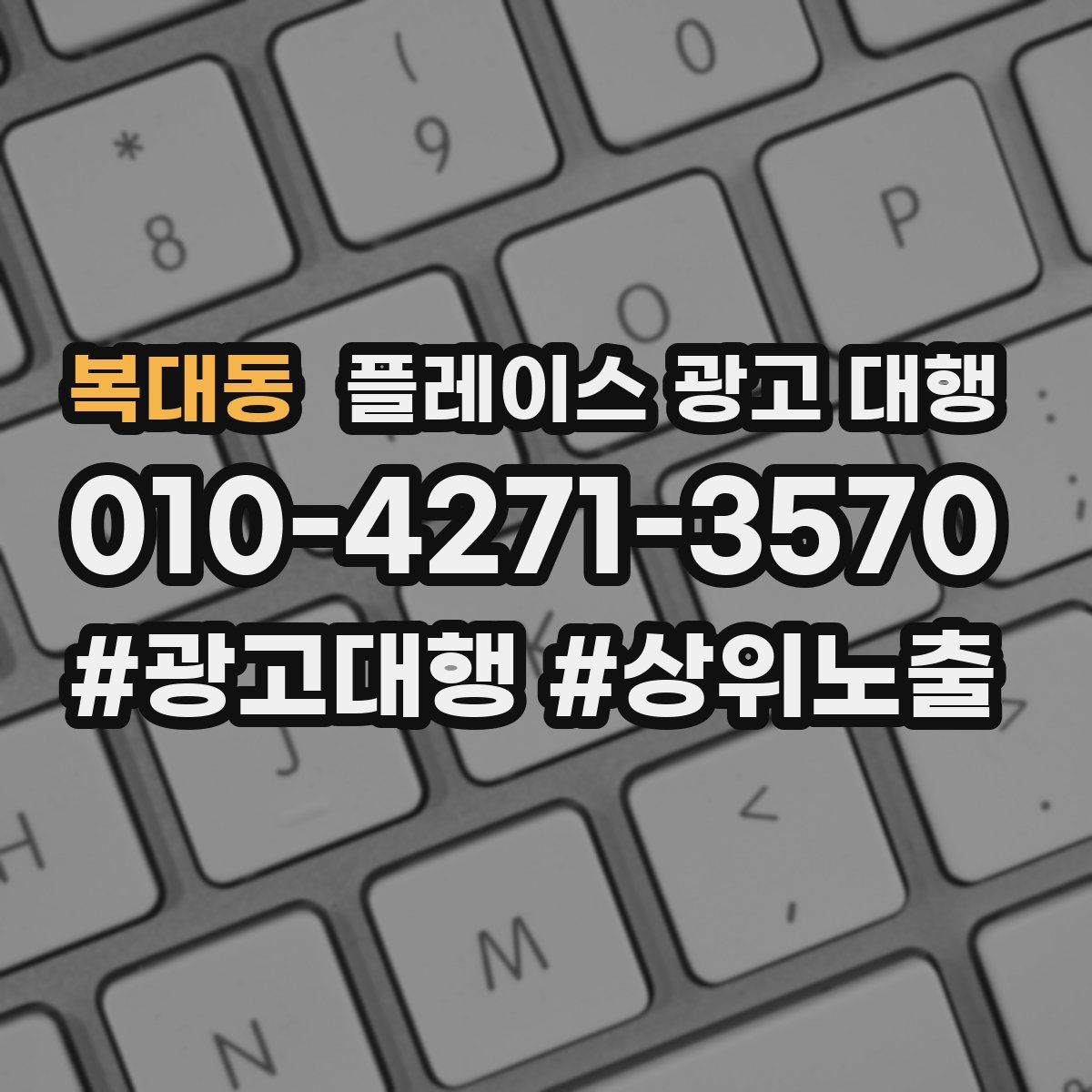 복대동 플레이스 광고 대행