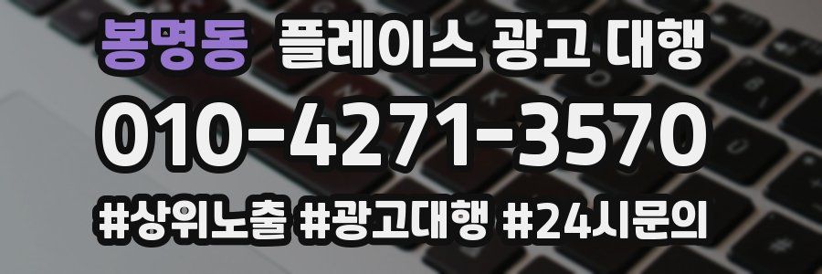 봉명동 플레이스 광고 대행