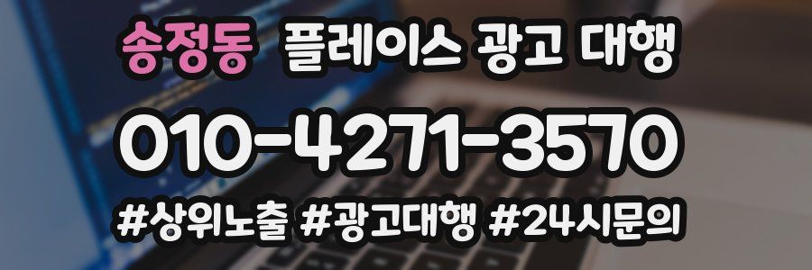 송정동 플레이스 광고 대행