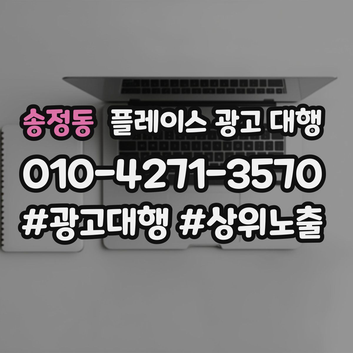 송정동 플레이스 광고 대행