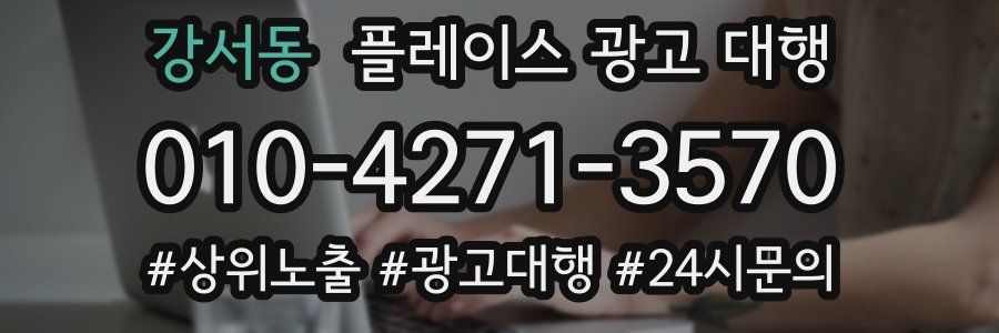 강서동 플레이스 광고 대행
