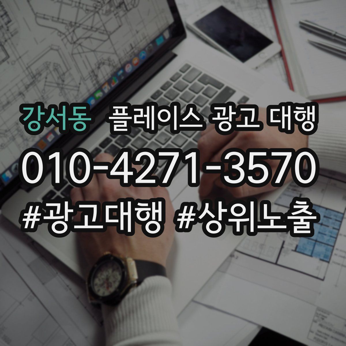 강서동 플레이스 광고 대행