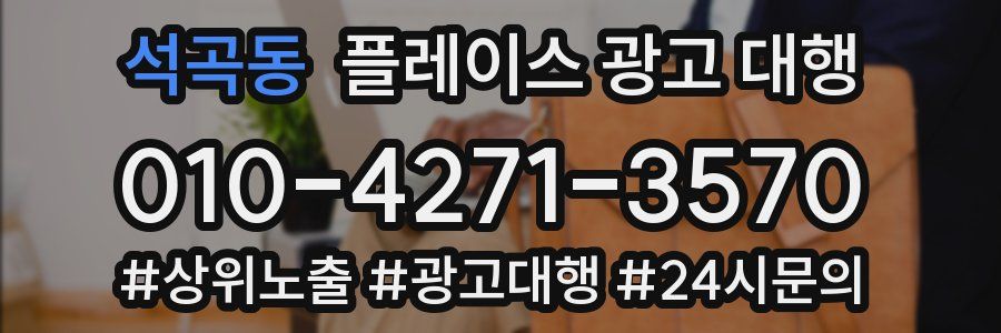 석곡동 플레이스 광고 대행