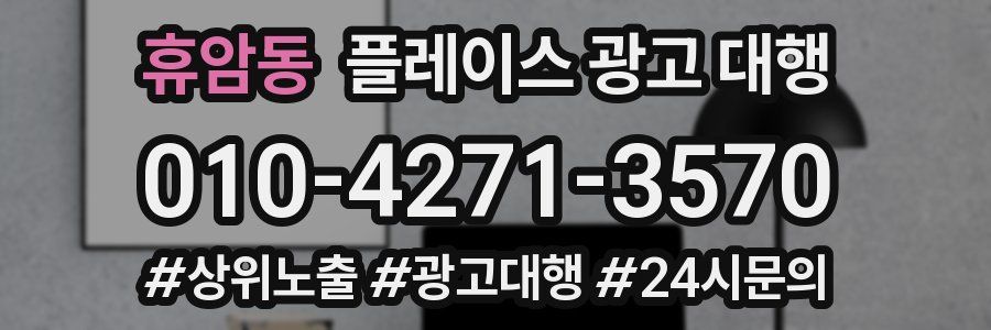 휴암동 플레이스 광고 대행