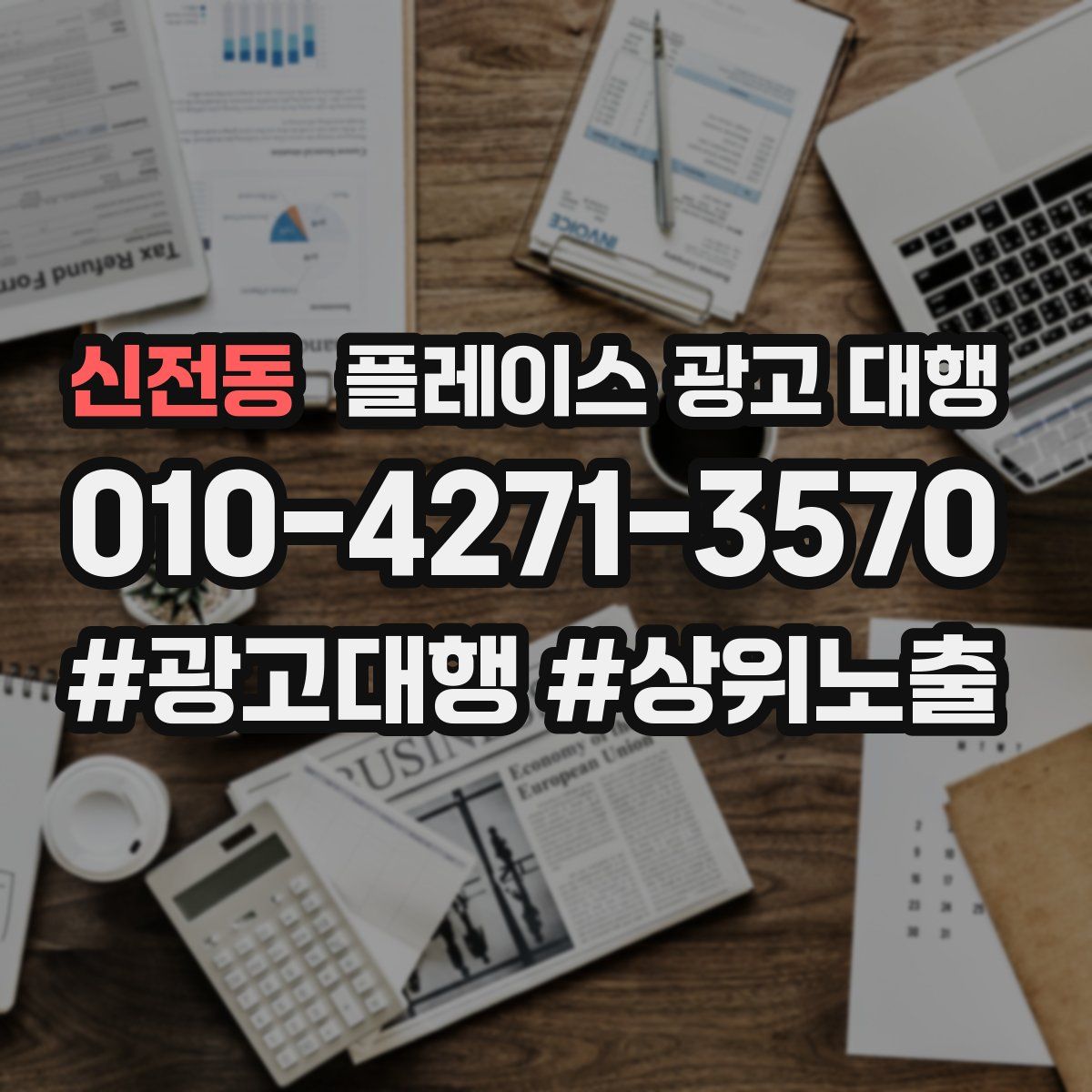 신전동 플레이스 광고 대행