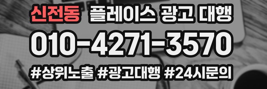 신전동 플레이스 광고 대행