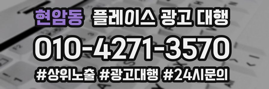 현암동 플레이스 광고 대행