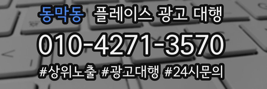 동막동 플레이스 광고 대행