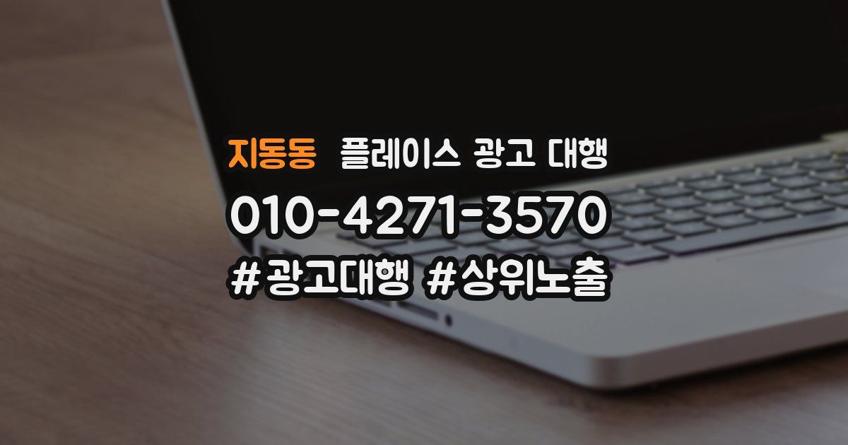 지동동 플레이스 광고 대행