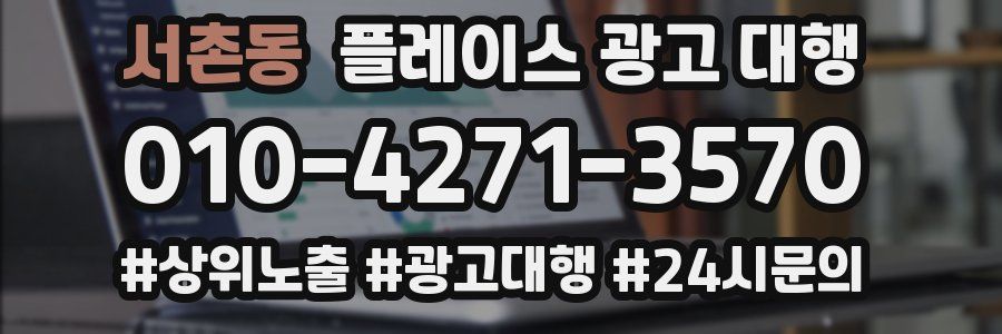 서촌동 플레이스 광고 대행