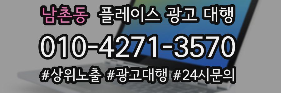 남촌동 플레이스 광고 대행