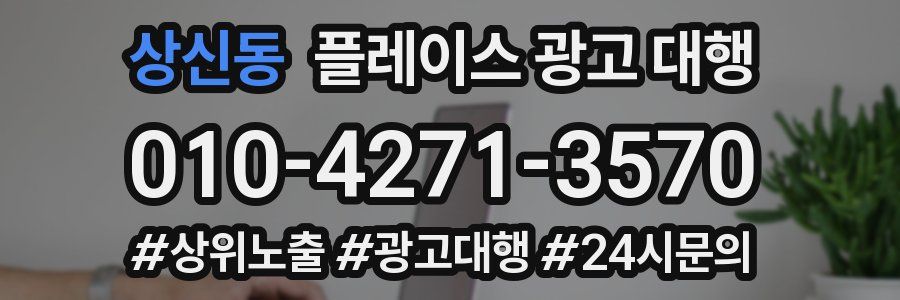 상신동 플레이스 광고 대행