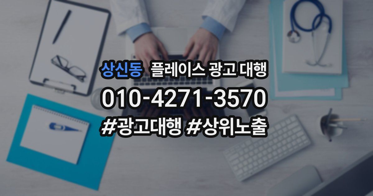 상신동 플레이스 광고 대행