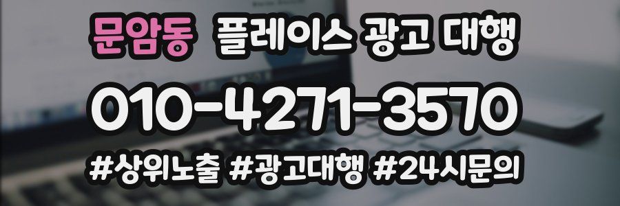 문암동 플레이스 광고 대행