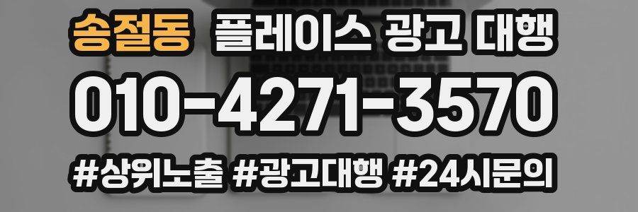 송절동 플레이스 광고 대행