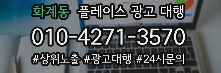 화계동 플레이스 광고 대행
