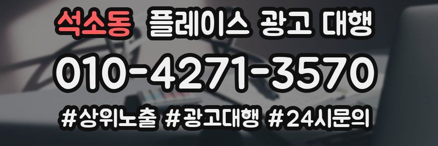 석소동 플레이스 광고 대행