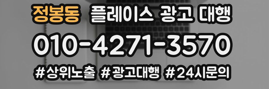 정봉동 플레이스 광고 대행
