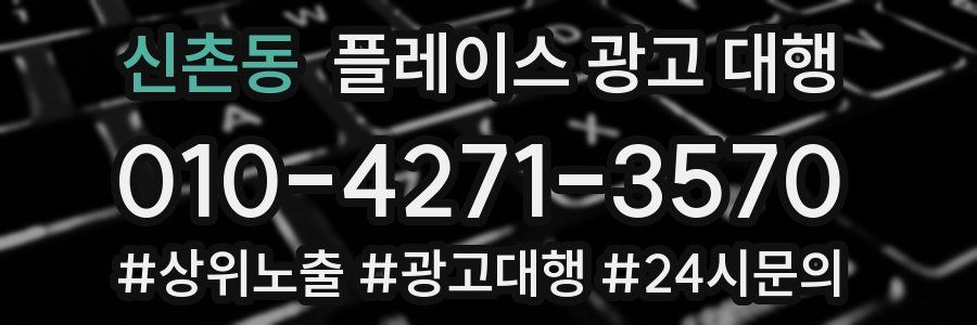 신촌동 플레이스 광고 대행