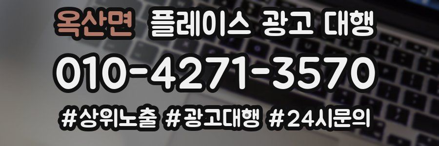 옥산면 플레이스 광고 대행