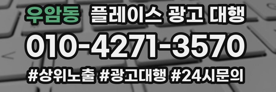 우암동 플레이스 광고 대행