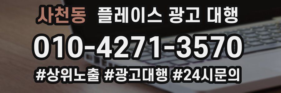 사천동 플레이스 광고 대행