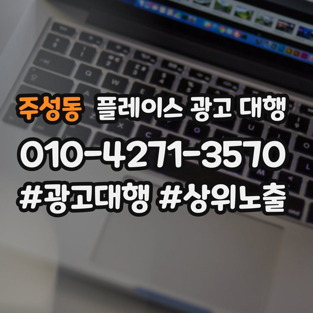 주성동 플레이스 광고 대행 도입 시 현실적으로 기대할 점