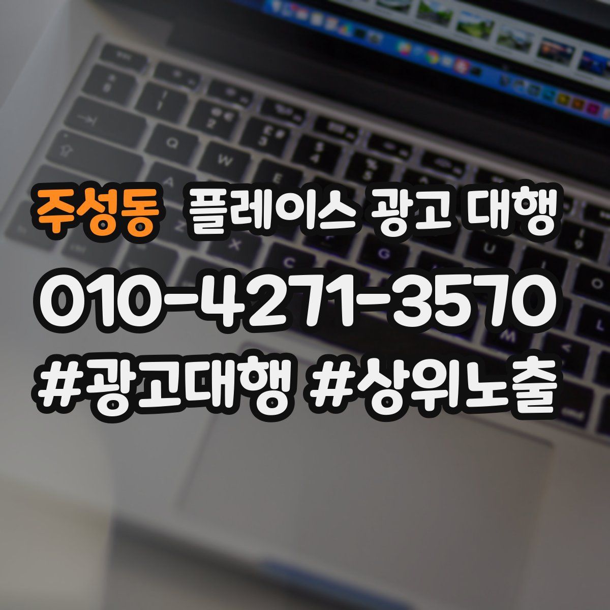 주성동 플레이스 광고 대행