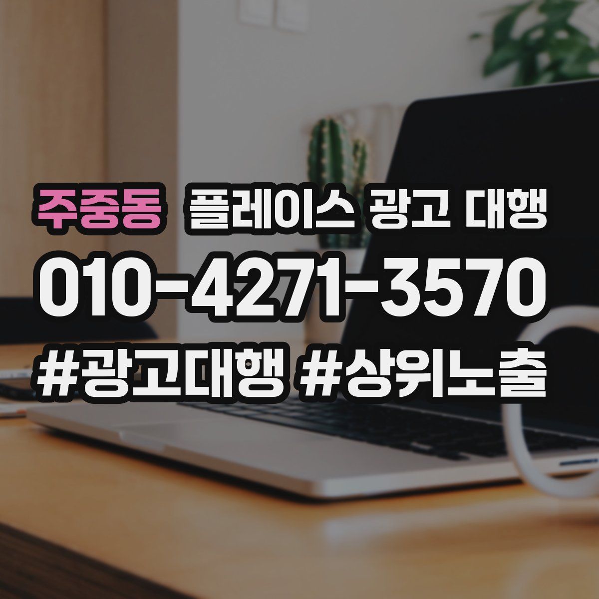 주중동 플레이스 광고 대행