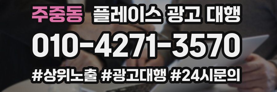 주중동 플레이스 광고 대행
