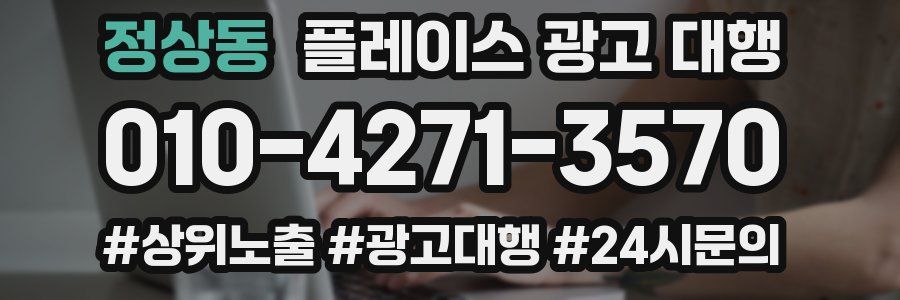 정상동 플레이스 광고 대행