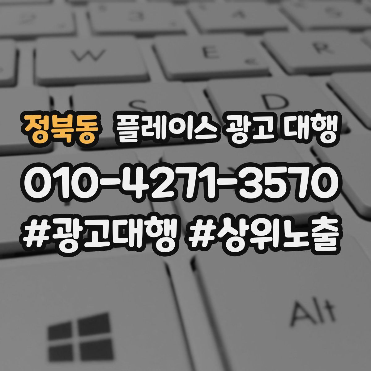 정북동 플레이스 광고 대행