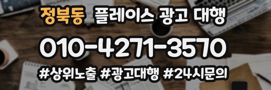 정북동 플레이스 광고 대행