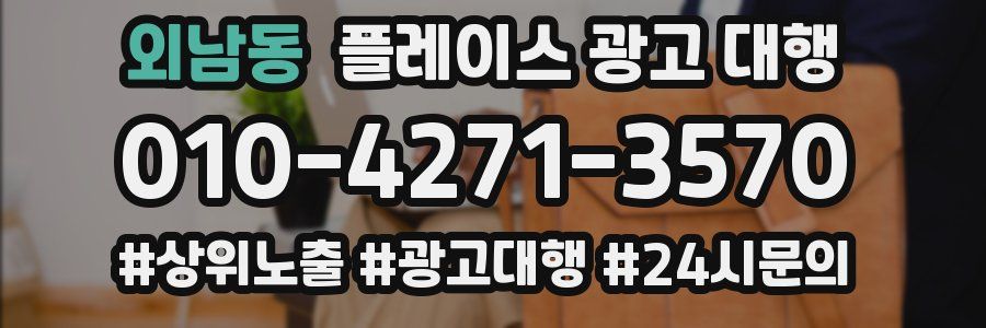 외남동 플레이스 광고 대행