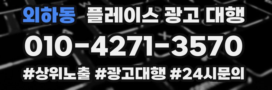 외하동 플레이스 광고 대행