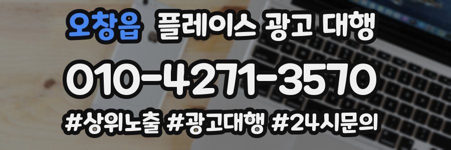 오창읍 플레이스 광고 대행