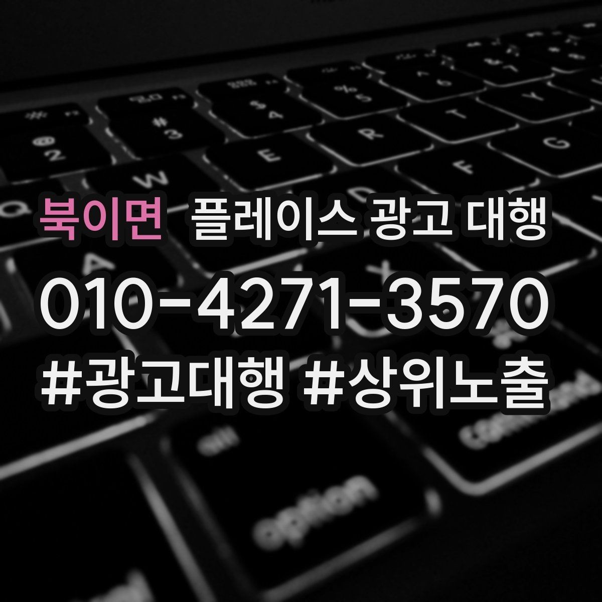 북이면 플레이스 광고 대행 사례로 보는 운영 변화