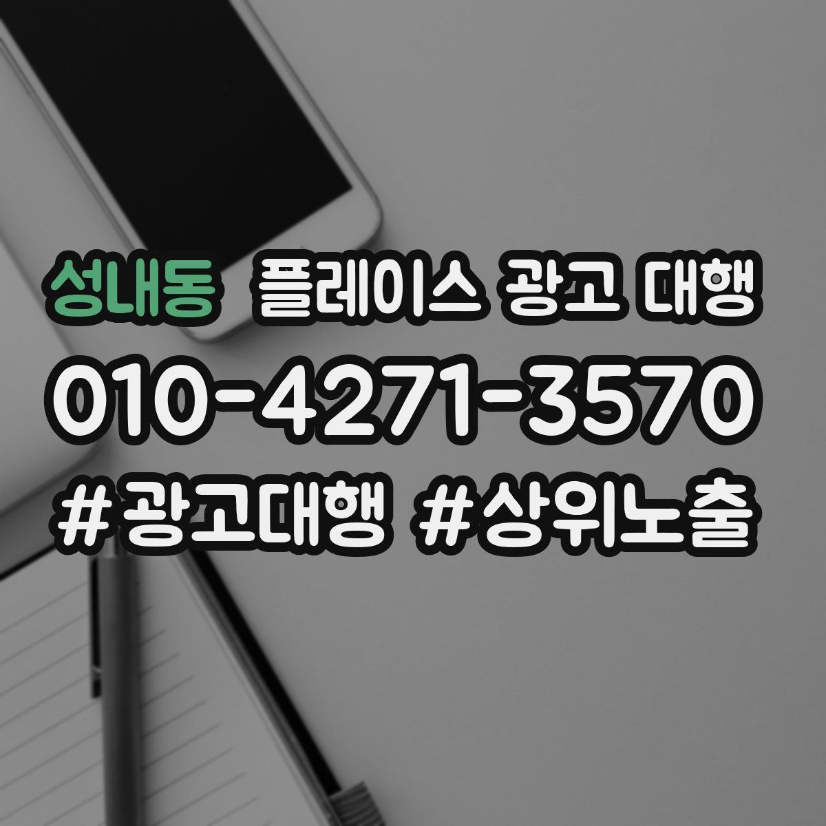 성내동 플레이스 광고 대행