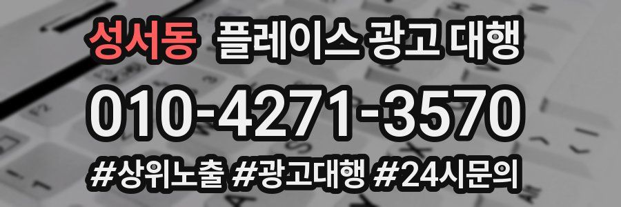 성서동 플레이스 광고 대행