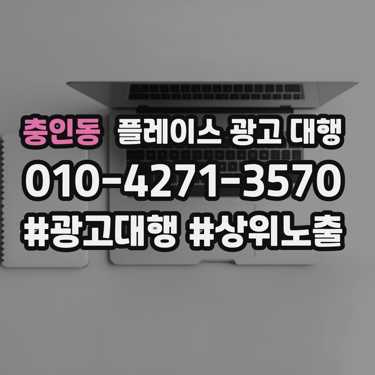 충인동 플레이스 광고 대행