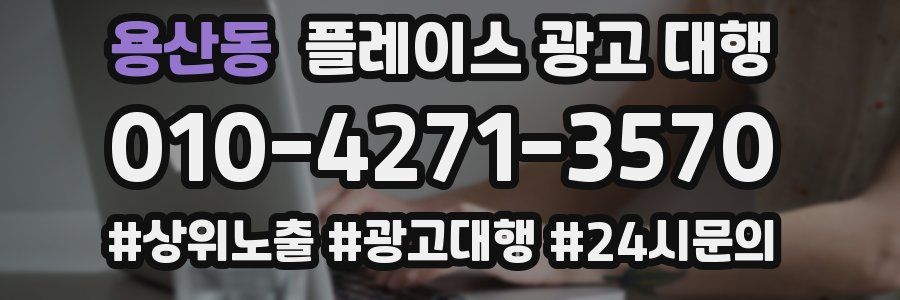 용산동 플레이스 광고 대행