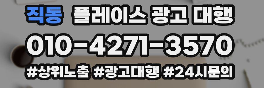 직동 플레이스 광고 대행