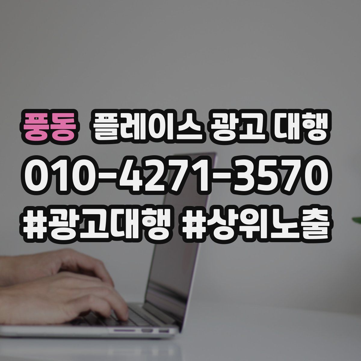 풍동 플레이스 광고 대행