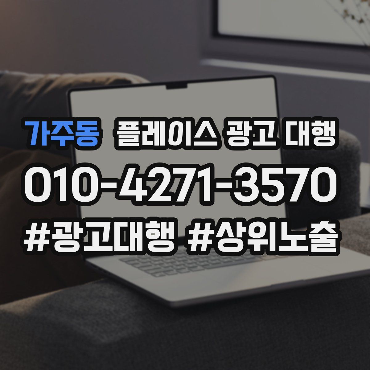 가주동 플레이스 광고 대행