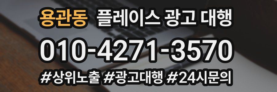 용관동 플레이스 광고 대행