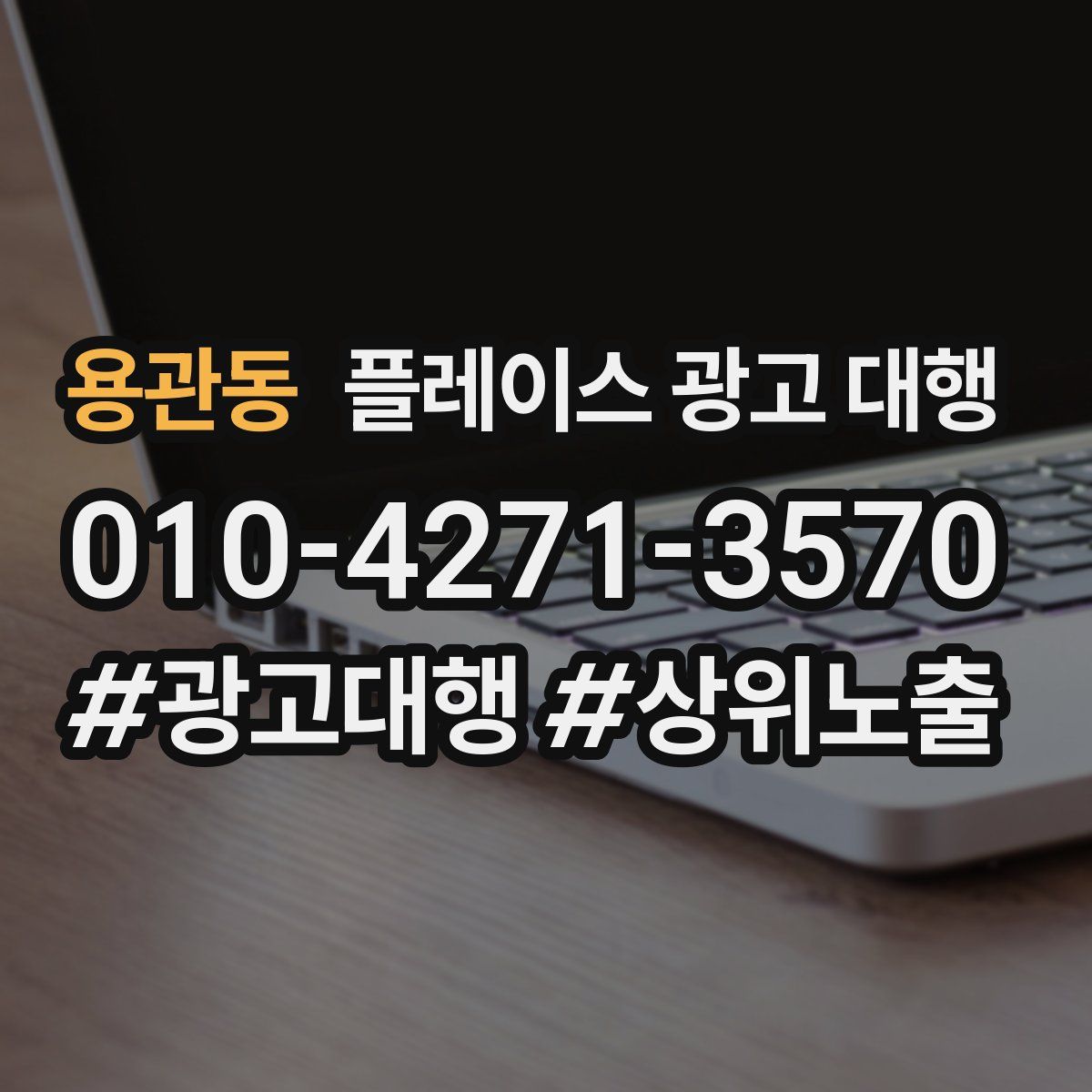 용관동 플레이스 광고 대행