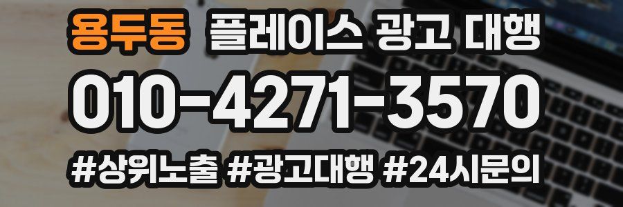 용두동 플레이스 광고 대행