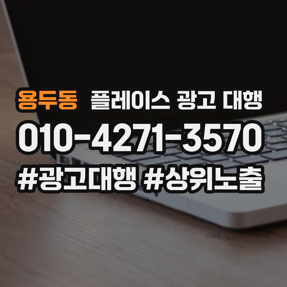 용두동 플레이스 광고 대행