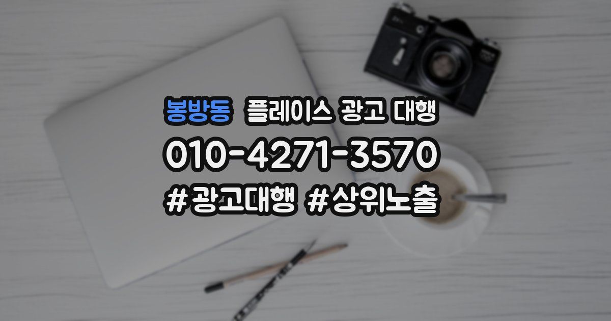 봉방동 플레이스 광고 대행